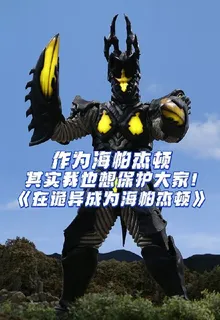 在詭異成爲海帕傑頓 封面