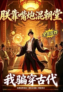 全員反詐，我騙穿古代 封面