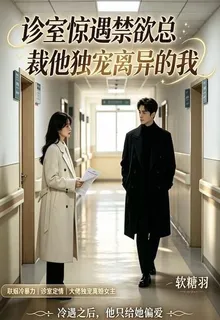 診室驚遇禁慾總裁他獨寵離異的我 封面