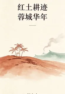 紅土耕跡蓉城華年 封面