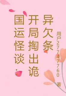 國運怪談：開局掏出詭異欠條 封面
