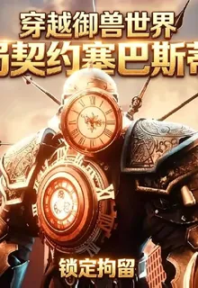 穿越御兽世界开局契约塞巴斯蒂安