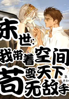 末世：我帶着空間苟變天下無敵手 封面