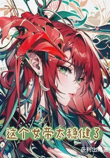 這個女帝太穩健了 封面