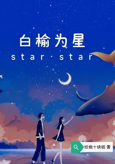 白榆爲星 封面