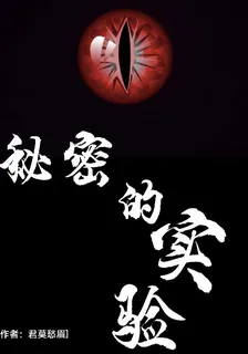 祕密的實驗 封面