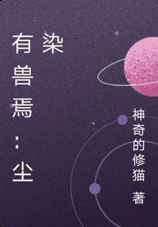 有獸焉：塵染 封面