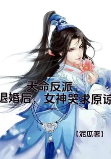 天命反派，退婚後，女神哭求原諒 封面