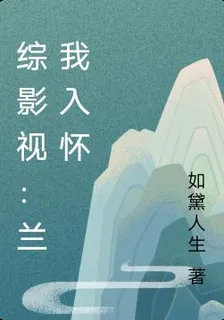 綜影視：蘭我入懷 封面