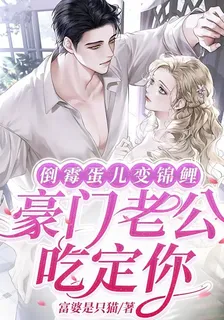 倒黴蛋兒變錦鯉，豪門老公喫定你 封面