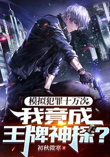 模擬犯罪十萬次，我竟成王牌神探 封面