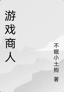 遊戲商人 封面