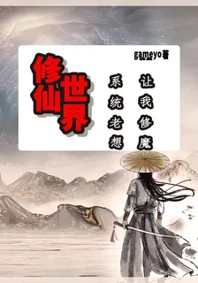 修仙世界，系統老想讓我修魔 封面