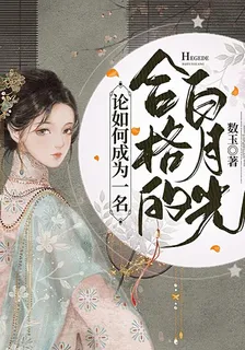 論如何成爲一名合格的白月光 封面