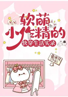 軟萌小作精的快穿生活實錄 封面