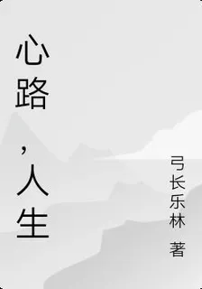 心路，人生 封面