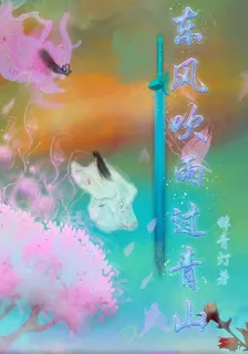 東風吹雨過青山 封面