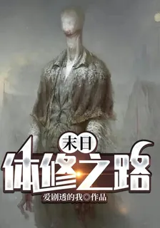 末日：體修之路 封面