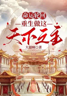 命運輪迴，重生做這天下之主 封面