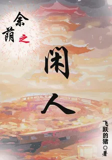 餘蔭之閒人 封面