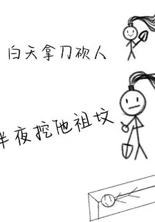 白天拿刀砍人，半夜挖他祖墳 封面