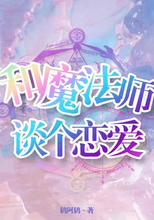和魔法師談個戀愛 封面
