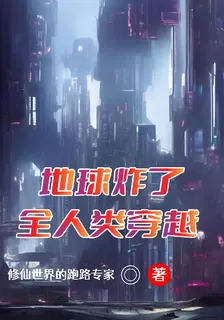 地球炸了，全人類穿越 封面