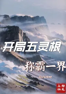 開局五靈根，稱霸一界很合理吧 封面