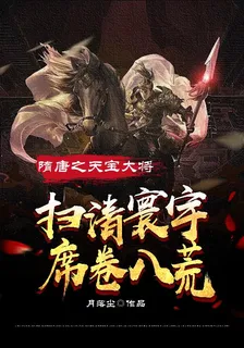 隋唐之天寶大將掃清寰宇席捲八荒 封面