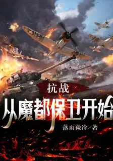 抗戰從魔都保衛戰開始 封面