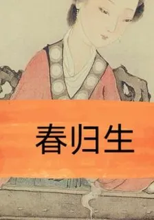 春歸生 封面
