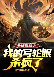 全球覺醒之我的寫輪眼殺瘋了 封面
