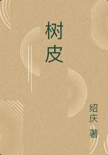 樹皮 封面