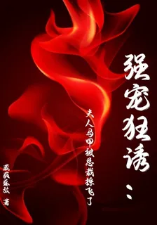 強寵狂誘：夫人馬甲被總裁撩飛了 封面