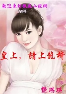 皇上，請上龍椅 封面