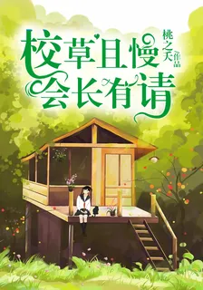 校草且慢，會長有請 封面