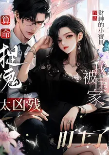 算命捉鬼太兇殘，我被國家盯上了 封面