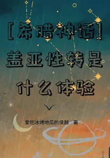 【希臘神話】蓋亞性轉是什麼體驗 封面