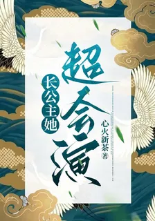 長公主她超會演 封面