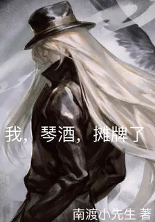 我，琴酒，攤牌了 封面