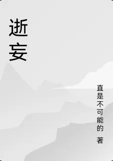 逝妄 封面