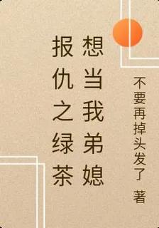 報仇之綠茶想當我弟媳 封面