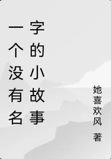 一個沒有名字的小故事 封面
