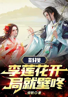 影視，李蓮花開局就壁咚 封面