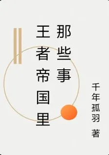 王者帝國裏那些事 封面