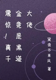 震驚！真千金竟是黑道大佬 封面