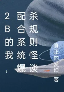 2B的我，配合系統爆殺規則怪談 封面