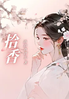 拾香 封面