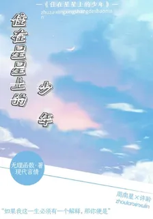 住在星星上的少年 封面