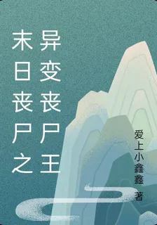 末日喪屍之異變喪屍王 封面